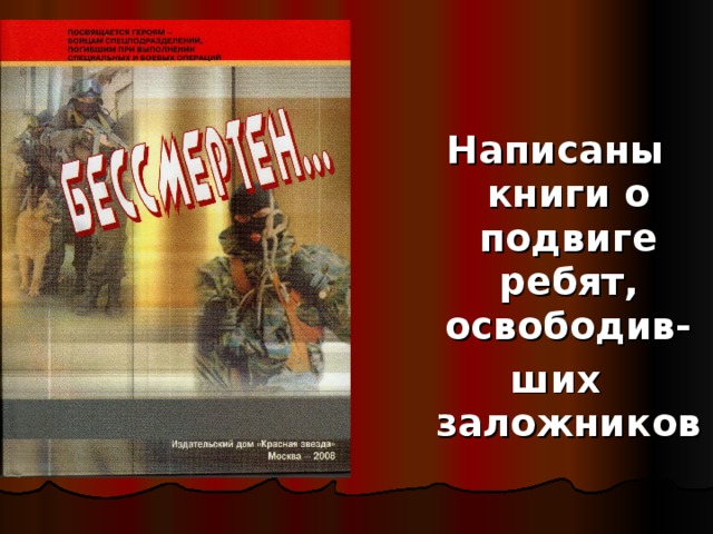 Написаны книги о подвиге ребят, освободив- ших заложников