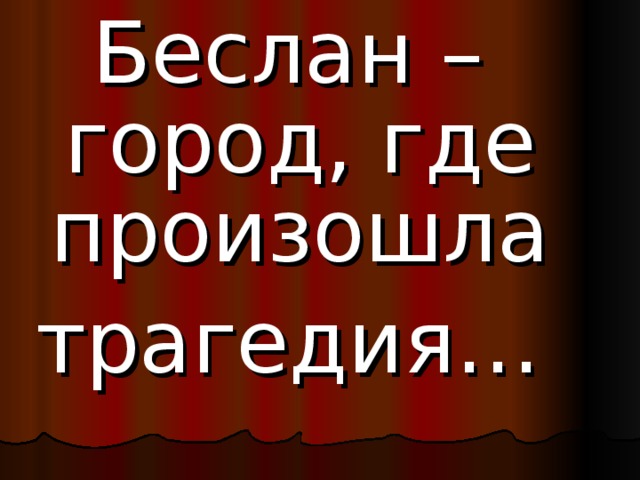 Беслан – город, где произошла трагедия…