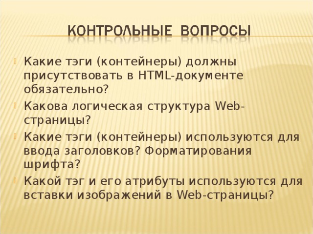 Основы языка разметки гипертекста 10 класс презентация