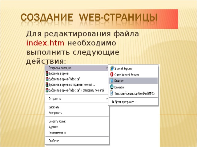 Для редактирования файла index.htm необходимо выполнить следующие действия: