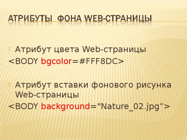 Атрибут цвета Web- страницы  Атрибут вставки фонового рисунка Web -страницы