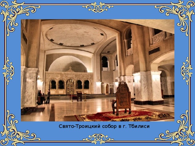 Свято-Троицкий собор в г. Тбилиси