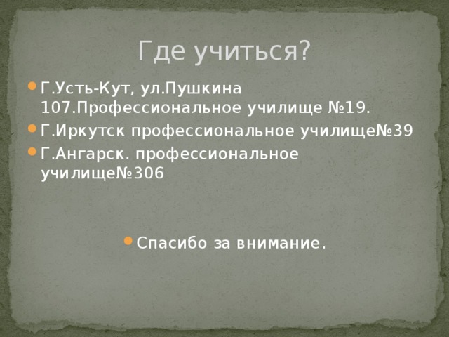 Где учиться?