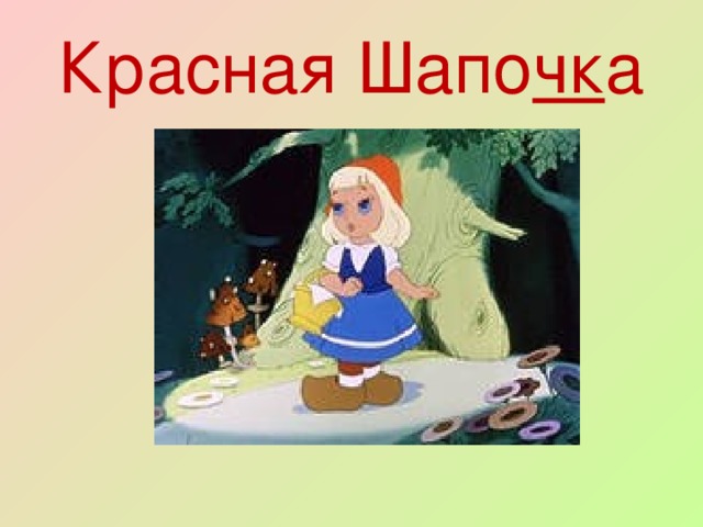 Красная Шапо чк а