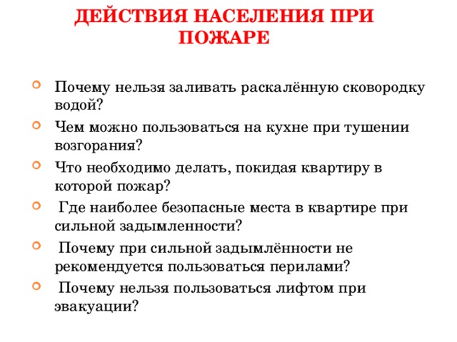 Действия населения при природных пожарах. Действия населения при пожаре. Поведение населения при пожаре. Порядок действия населения при возникновении пожара. Алгоритм действия населения при пожаре.