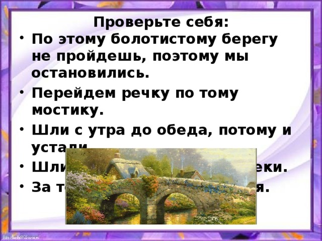 Проверьте себя: По этому болотистому берегу не пройдешь, поэтому мы остановились. Перейдем речку по тому мостику. Шли с утра до обеда, потому и устали. Шли лесом, затем вдоль реки. За тем лесом большие поля.