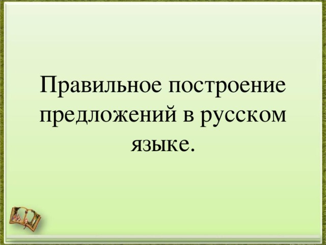 Правильное построение предложений в русском языке.