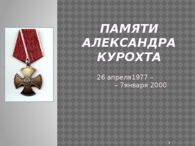 ПАМЯТИ АЛЕКСАНДРА КУРОХТА 26 апреля1977 –  – 7января 2000