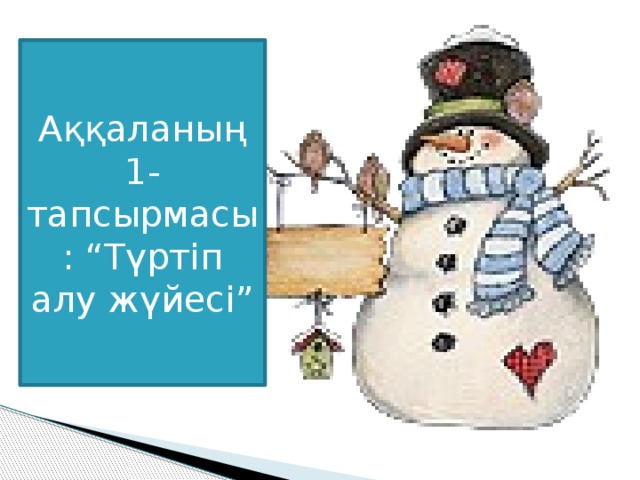 Аққаланың 1- тапсырмасы: “Түртіп алу жүйесі”