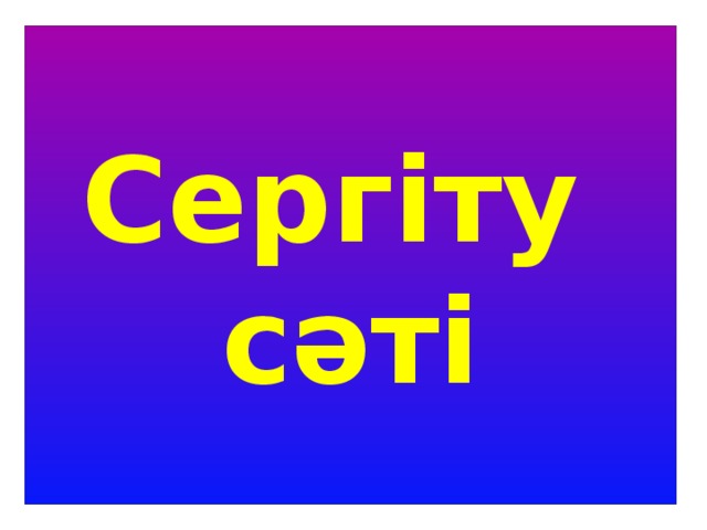 Сергіту  сәті