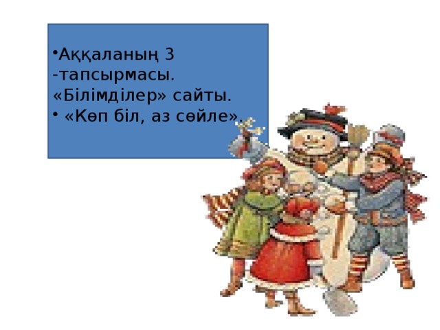 Аққаланың 3 -тапсырмасы. «Білімділер» сайты.  «Көп біл, аз сөйле».