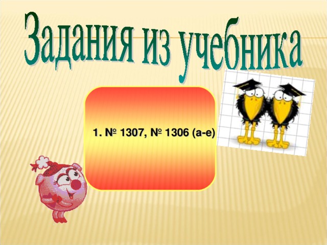 № 1307, № 1306 (а-е)