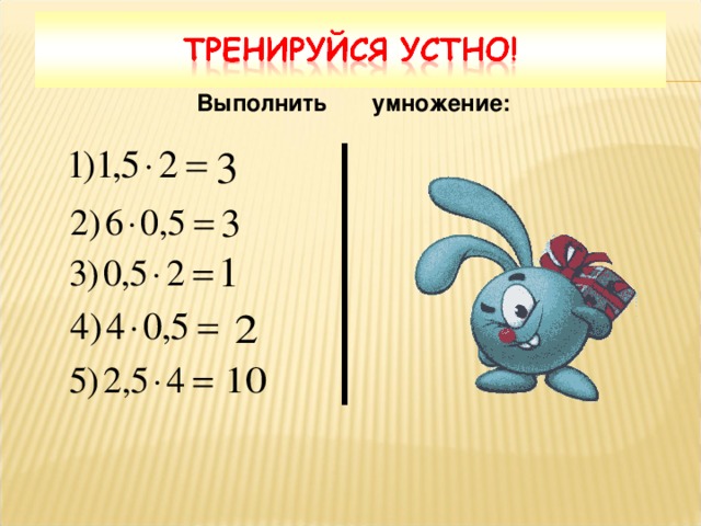 Выполнить умножение: