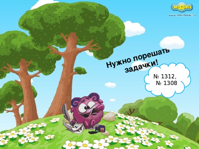 Нужно порешать задачки! № 1312, № 1308 оглавление 15