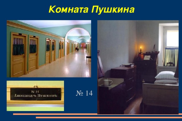 Комната Пушкина № 14