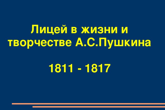 Лицей в жизни и творчестве А.С.Пушкина   1811 - 1817