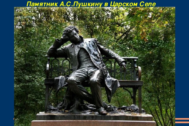 Памятник А.С.Пушкину в Царском Селе