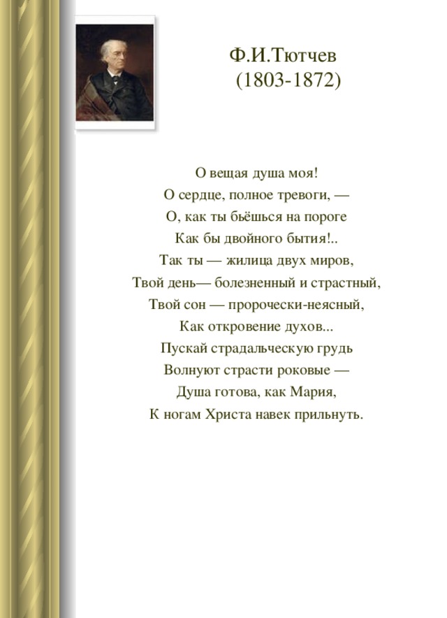 Стихотворения тютчева четверостишье. Стихи стихи Тютчева. Стихотворение Федора Ивановича Тютчева. Стихотворение Тютчева короткие.