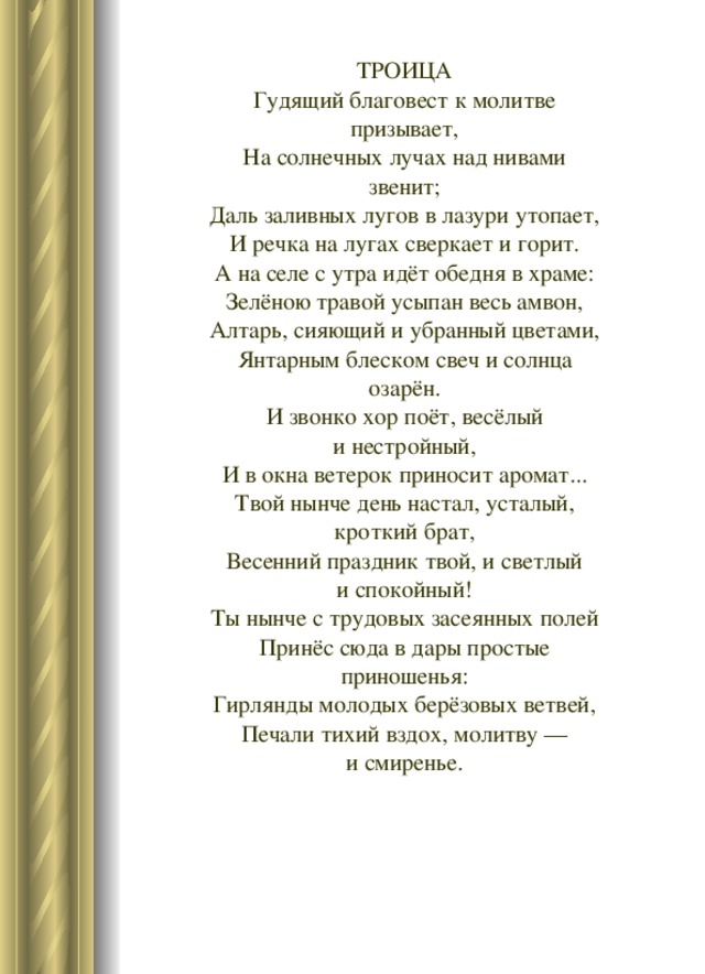 Анализ стихотворения благовест по плану. Стихотворение Троица. Гудящий Благовест к молитве.