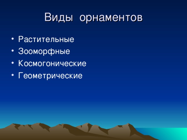 Виды орнаментов