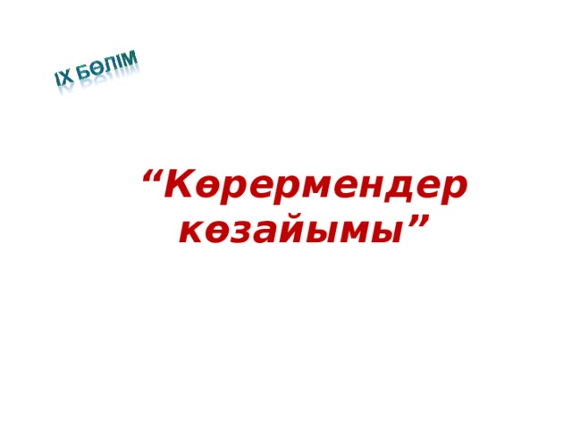 “ Көрермендер көзайымы”