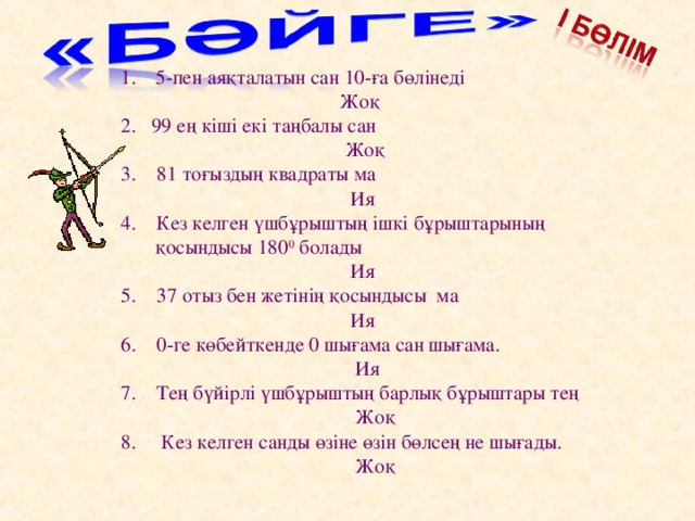 5-пен аяқталатын сан 10-ға бөлінеді