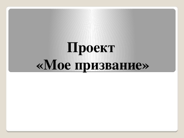 Проект  «Мое призвание»