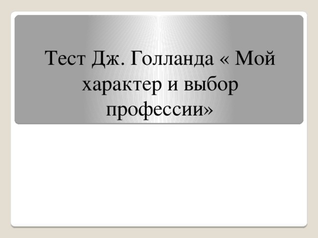 Тест Дж. Голланда « Мой характер и выбор профессии»