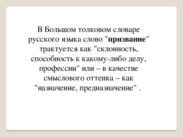 В Большом толковом словаре русского языка слово 