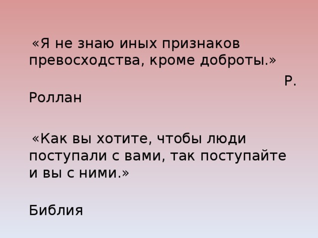 Не знать иной. Не знаю иных признаков превосходства кроме доброты. Я не знаю иного превосходства кроме доброты. Я не знаю иных признаков превосходства. Я не знаю кроме доброты.