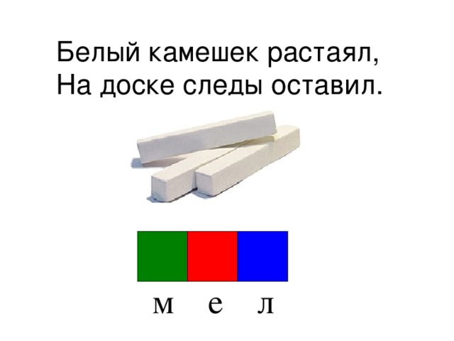 Белый камешек растаял,  На доске следы оставил.  м е л