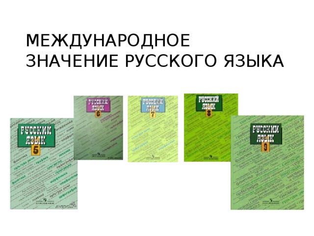 Презентация на тему международное значение русского языка