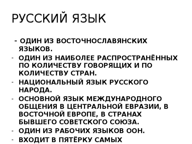 РУССКИЙ ЯЗЫК  - ОДИН ИЗ ВОСТОЧНОСЛАВЯНСКИХ ЯЗЫКОВ.