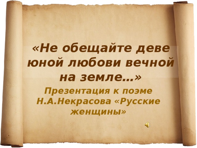 «Не обещайте деве юной любови вечной на земле…» Презентация к поэме Н.А.Некрасова «Русские женщины»