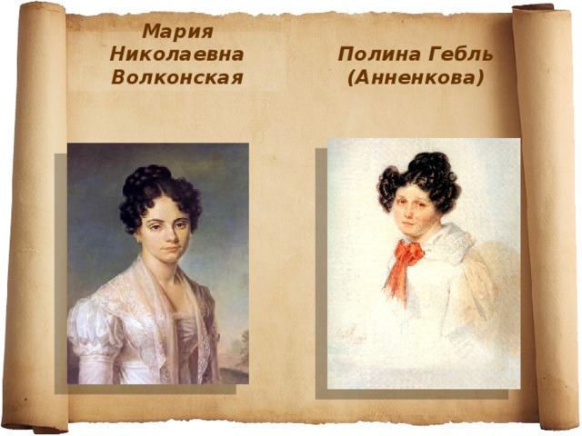 Мария Николаевна Волконская Полина Гебль (Анненкова)