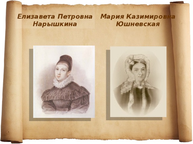 Елизавета Петровна Нарышкина Мария Казимировна Юшневская