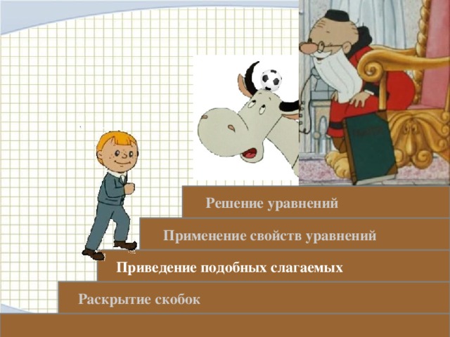 Решение уравнений Щелчок ЛКМ на следующую ступеньку- переход к заданиям  Применение свойств уравнений  Приведение подобных слагаемых  Раскрытие скобок 25