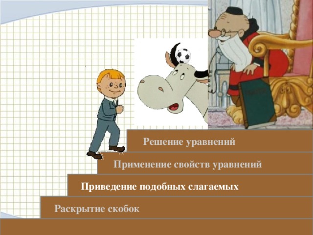 Решение уравнений Щелчок ЛКМ на следующую ступеньку- переход к заданиям  Применение свойств уравнений  Приведение подобных слагаемых  Раскрытие скобок 25