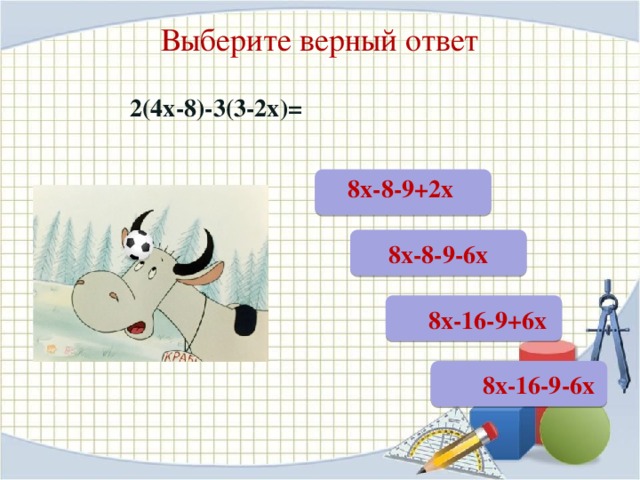 Выберите верный ответ 2(4х-8)-3(3-2х)=  8х-8-9+2х 8х-8-9-6х 8х-16-9+6х 8х-16-9-6х 32