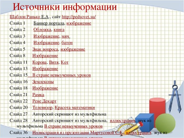 Богдановская Валентина Михайловна  Учитель математики и информатики, высшая квалификационная категория, педагогический стаж 31 год  Образование высшее (БГПИ имени И.Г. Петровского)  Место работы МКОУ «СОШ № 6» ИМРСК, Ставропольский край  Профессиональные интересы: постоянное самообразование, т.к. дети рождаются с крыльями, а моя задача - научить их летать  Адрес сайта