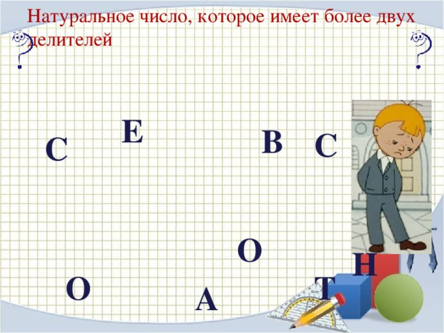 Натуральное число, которое имеет более двух делителей Е В С С О Н Т О А