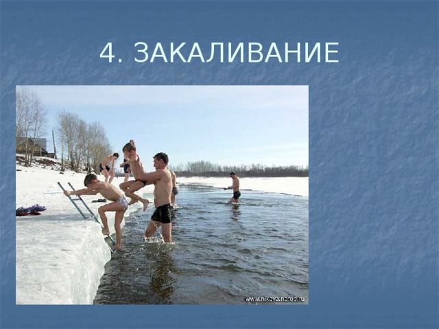 4. ЗАКАЛИВАНИЕ