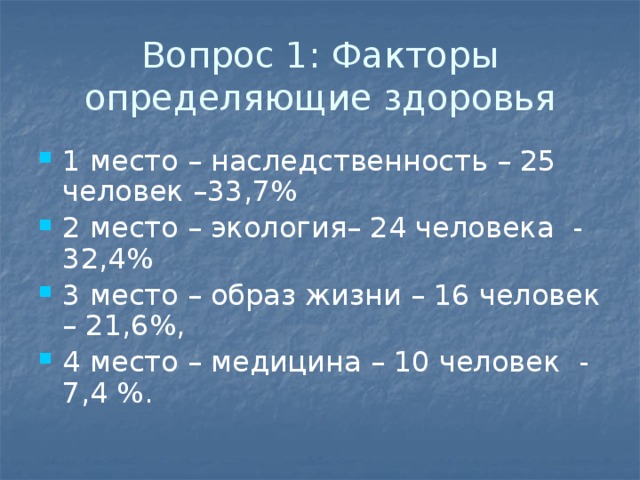 Вопрос 1: Факторы определяющие здоровья