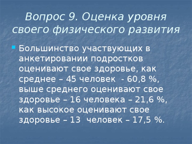 Вопрос 9. Оценка уровня своего физического развития