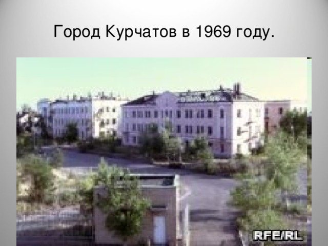 Город Курчатов в 1969 году.
