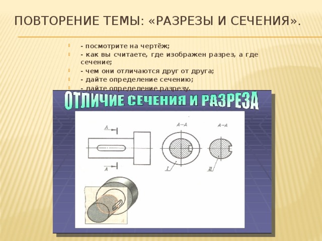 Сечение и разрез на чертеже отличие