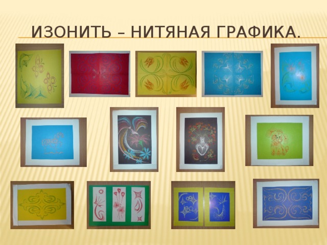 Изонить – нитяная графика.