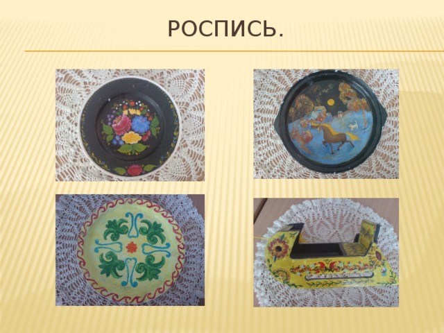 Роспись.