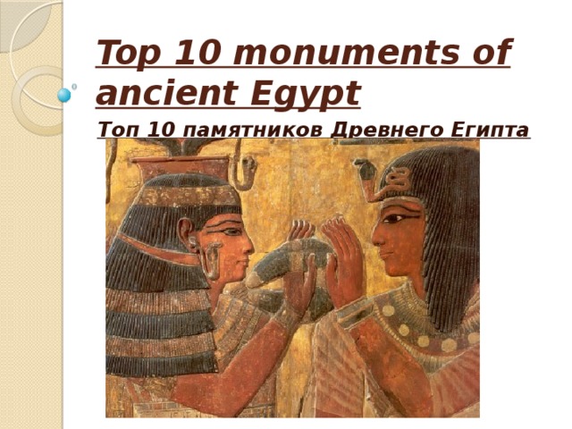 Top 10 monuments of ancient Egypt Топ 10 памятников Древнего Египта