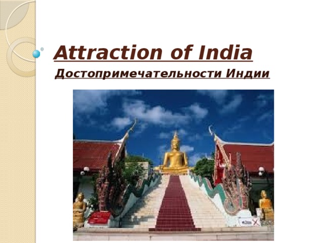 Attraction of India Достопримечательности Индии